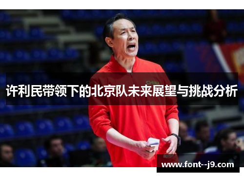 许利民带领下的北京队未来展望与挑战分析