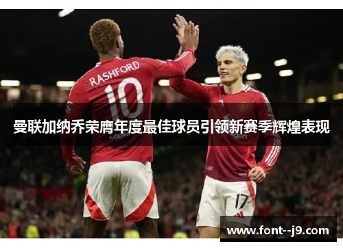 曼联加纳乔荣膺年度最佳球员引领新赛季辉煌表现
