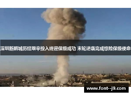 深圳新鹏城历经艰辛投入终迎保级成功 末轮逆袭完成惊险保级使命