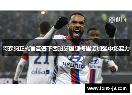 阿森纳正式官宣签下西班牙国脚梅里诺加强中场实力