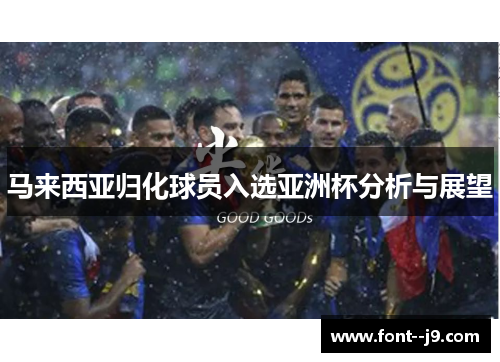 马来西亚归化球员入选亚洲杯分析与展望