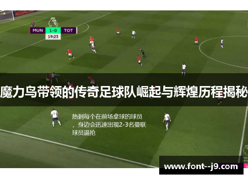 魔力鸟带领的传奇足球队崛起与辉煌历程揭秘