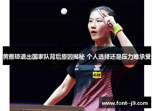 黄雅琼退出国家队背后原因揭秘 个人选择还是压力难承受