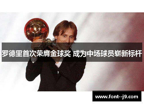 罗德里首次荣膺金球奖 成为中场球员崭新标杆