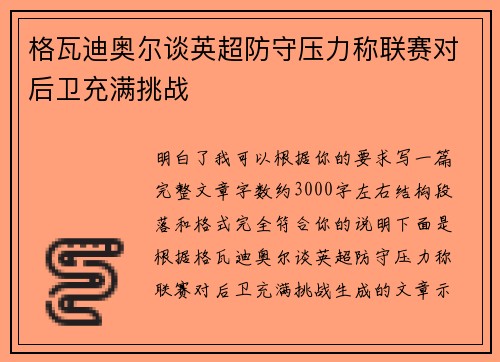 格瓦迪奥尔谈英超防守压力称联赛对后卫充满挑战