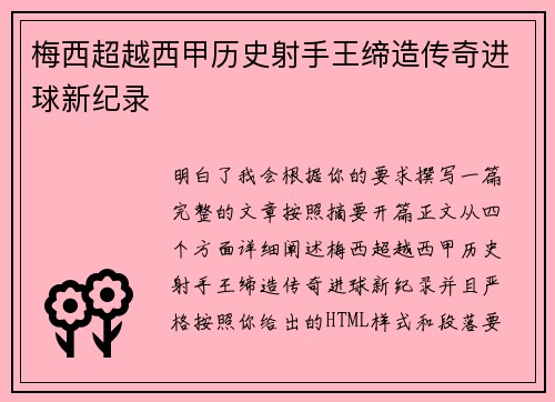 梅西超越西甲历史射手王缔造传奇进球新纪录