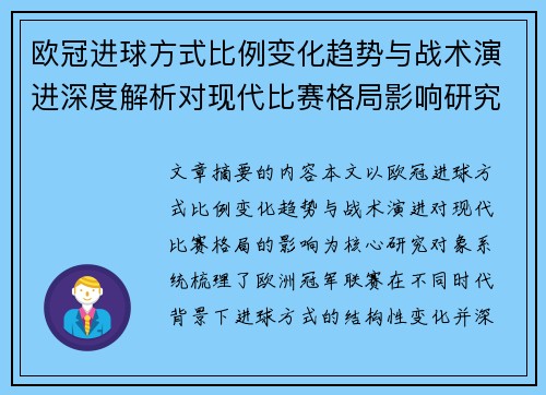 欧冠进球方式比例变化趋势与战术演进深度解析对现代比赛格局影响研究