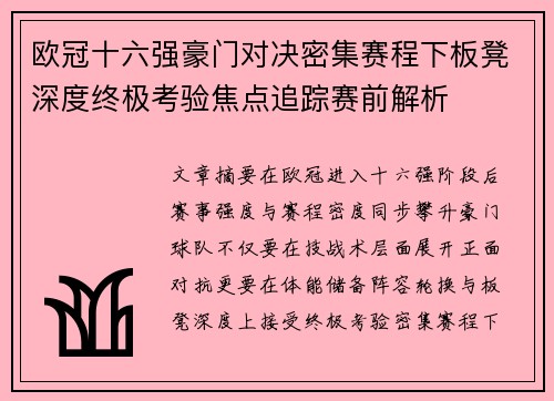 欧冠十六强豪门对决密集赛程下板凳深度终极考验焦点追踪赛前解析