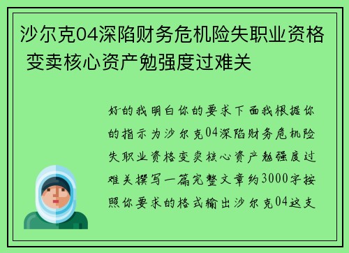 沙尔克04深陷财务危机险失职业资格 变卖核心资产勉强度过难关