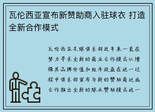瓦伦西亚宣布新赞助商入驻球衣 打造全新合作模式